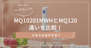 MQ10201MWHとMQ120の違いを比較！どっちがおすすめ