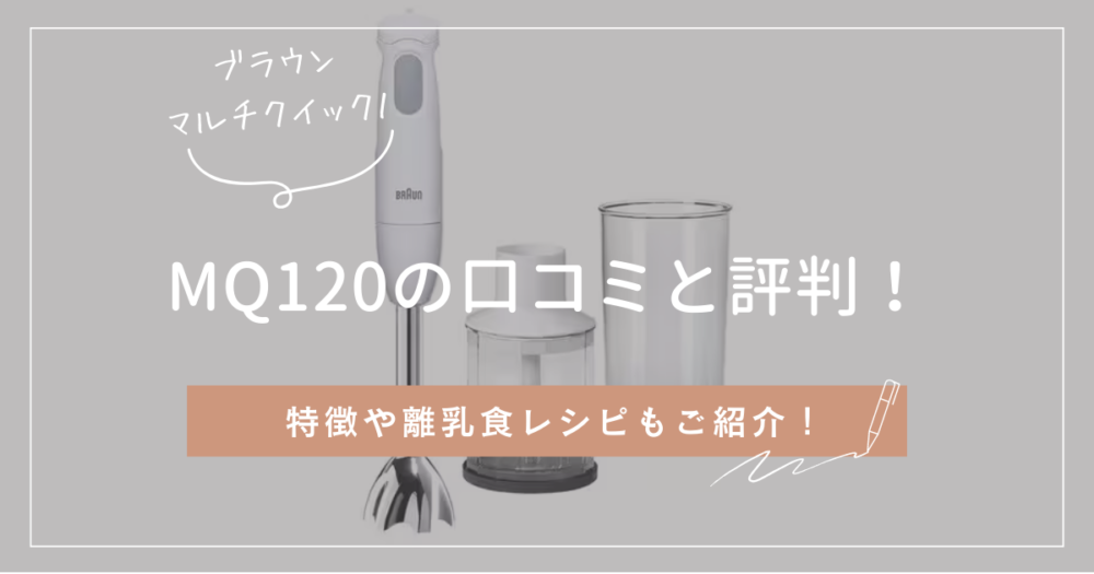 MQ120の口コミやレビューは？使い方や離乳食のレシピもご紹介